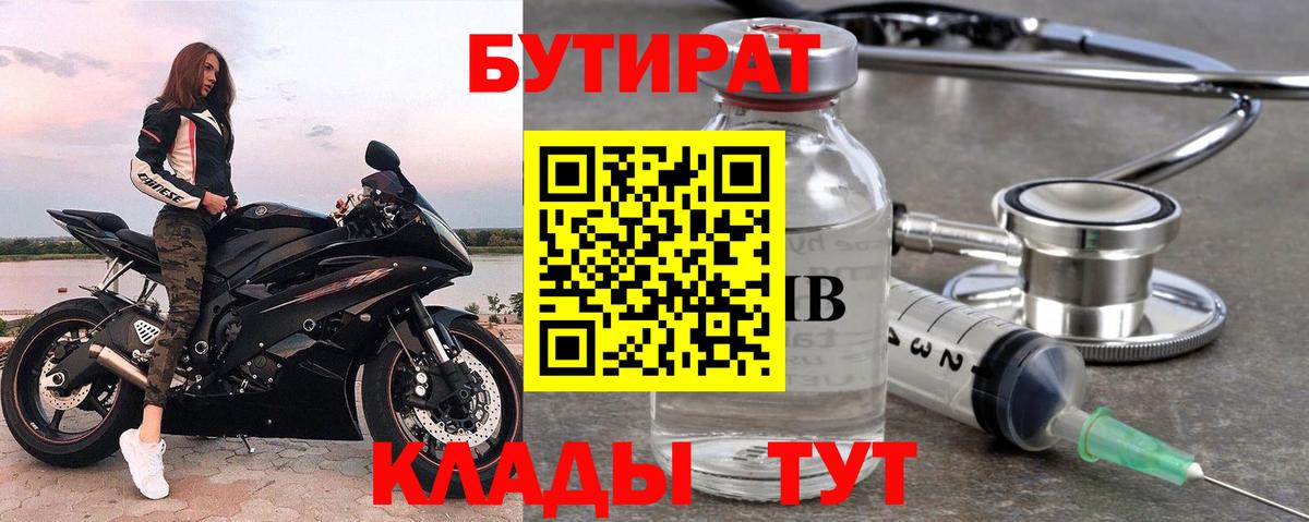 БУТИРАТ Butirat Мытищи