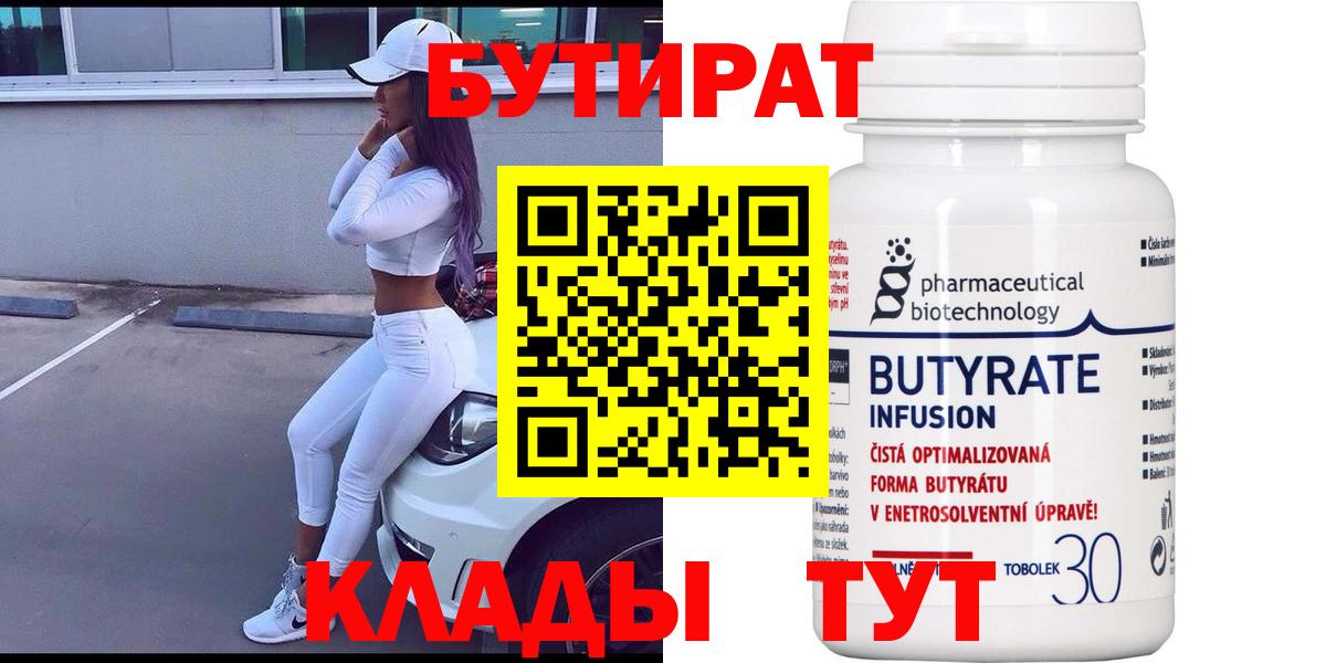 Бутират бутандиол  Бутират  Мытищи  Вход с VPN 