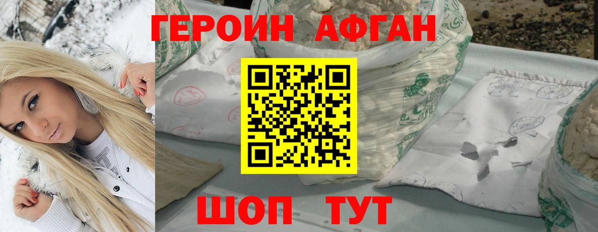 Героин афганец Мытищи